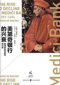 美第奇银行的兴衰（上卷） (格致出版社|上海人民出版社 2019)