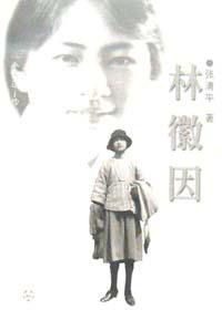 林徽因