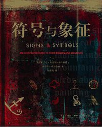 符号与象征 (生活·读书·新知三联书店 2009)