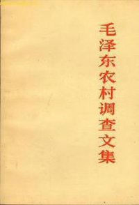 毛泽东农村调查文集