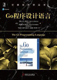 Go程序设计语言 (机械工业出版社 2017)