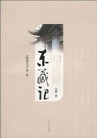 东藏记 (人民文学出版社 2001)