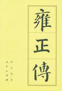 雍正传 (人民出版社 1985)
