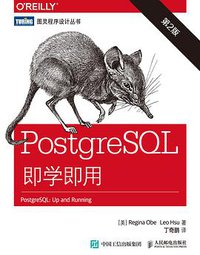 PostgreSQL即学即用（第2版） (人民邮电出版社 2015)