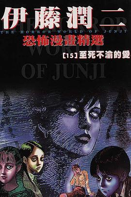 伊藤潤二恐怖漫畫精選【15】