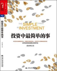 投资中最简单的事 (中国人民大学出版社 2014)
