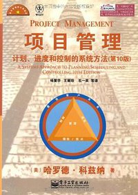 项目管理 (电子工业 2010)