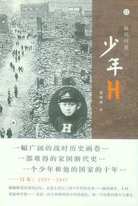 少年H (生活·读书·新知三联书店 2013)