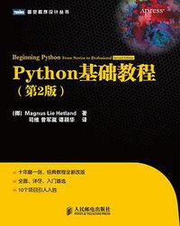Python基础教程（第2版） (人民邮电出版社 2010)