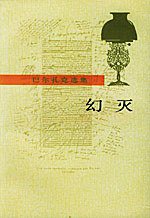 幻灭 (人民文学出版社 1989)