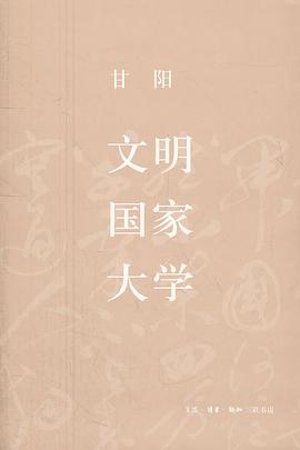 文明·国家·大学