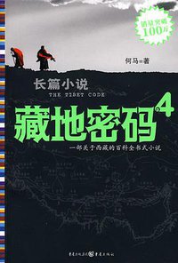 藏地密码4 (重庆出版社 2008)
