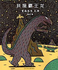 我是霸王龙 (北京少年儿童出版社 2004)