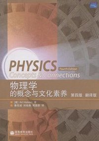 物理学的概念与文化素养 (高等教育出版社 2011)