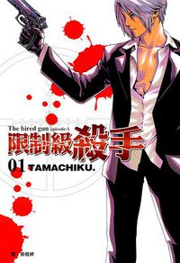 限制級殺手(01) (尖端出版社 2006)