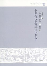 中国古代宇宙观与政治文化