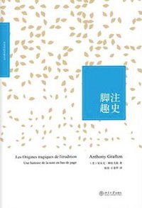 脚注趣史 (北京大学出版社 2014)