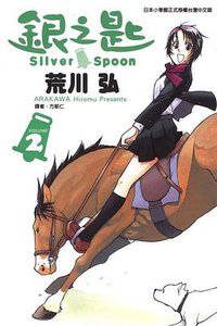 銀之匙 02 (東立出版社 2012)