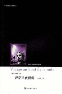 茫茫黑夜漫游 (上海译文出版社 2011)