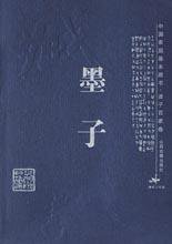 墨子 (山西古籍出版社 2003)