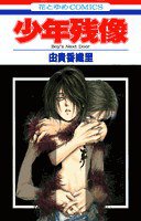 少年残像 (白泉社 1998)