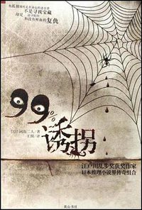 99%诱拐 (黄山书社 2007)