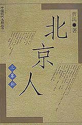 北京人 (人民文学出版社 1994)