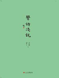 学诗浅说 (当代中国出版社 2016)