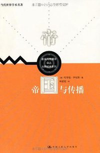 帝国与传播 (中国人民大学出版社 2003)