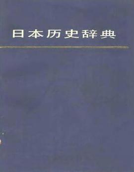 日本历史辞典