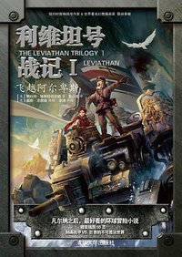 利维坦号战记Ⅰ——飞越阿尔卑斯 (清华大学出版社 2013)