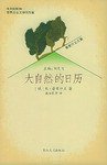 大自然的日历 (长江文艺出版社 2005)