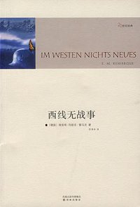 西线无战事 (译林出版社 2007)