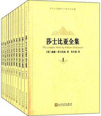 莎士比亚全集 (人民文学出版社 2014)