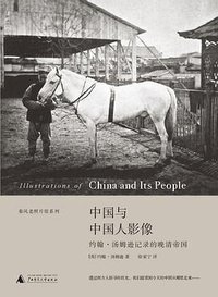 中国与中国人影像 (广西师范大学出版社 2012)