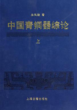中国青铜器综论（全三册）
