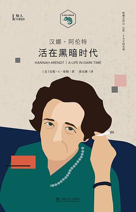 汉娜·阿伦特:活在黑暗时代