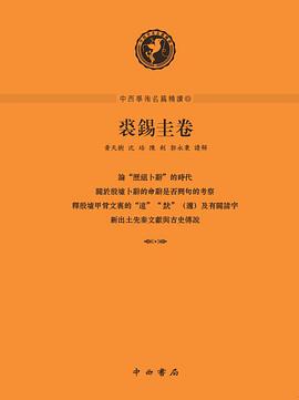 中西学术名篇精读·裘锡圭卷