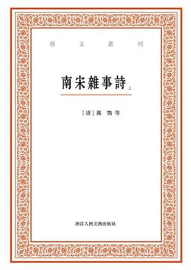 南宋雜事詩