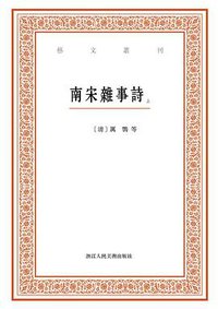 南宋雜事詩 (浙江人民美術出版社 2016)