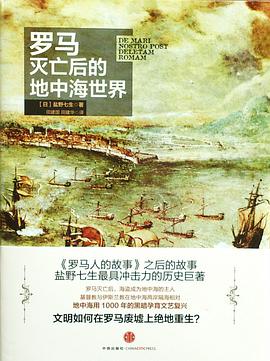 罗马灭亡后的地中海世界(上下册)