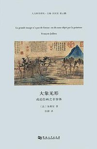 大象无形 (河南大学出版社 2017)