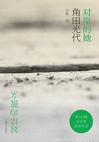 对岸的她 (上海译文出版社 2011)