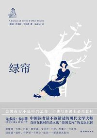 绿帘 (译林出版社 2012)