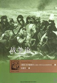 战争论 (译林出版社 2010)