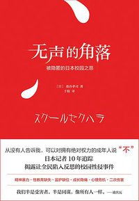 无声的角落 (民主与建设出版社 2020)