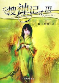 搜神记Ⅲ·灵山十巫 (辽宁教育出版社 2005)
