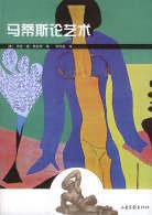 马蒂斯论艺术 (山东画报出版社 2004)