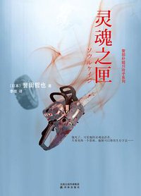 灵魂之匣 (译林出版社 2011)