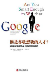 谁是谷歌想要的人才 (浙江人民出版社 2013)